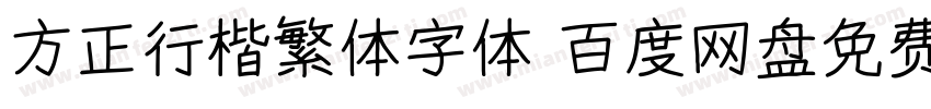 方正行楷繁体字体 百度网盘免费版字体转换
